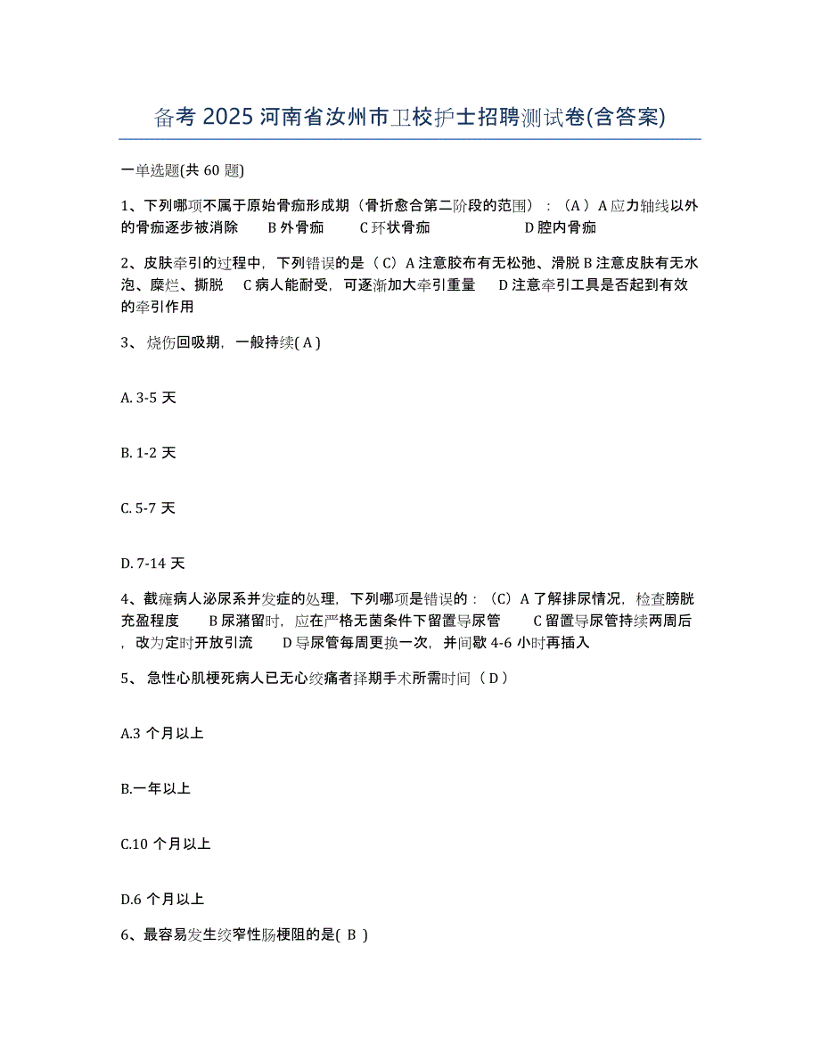 备考2025河南省汝州市卫校护士招聘测试卷(含答案)_第1页