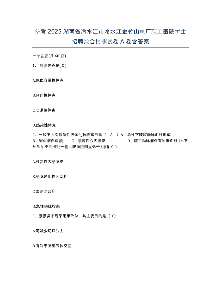 备考2025湖南省冷水江市冷水江金竹山电厂职工医院护士招聘综合检测试卷A卷含答案_第1页