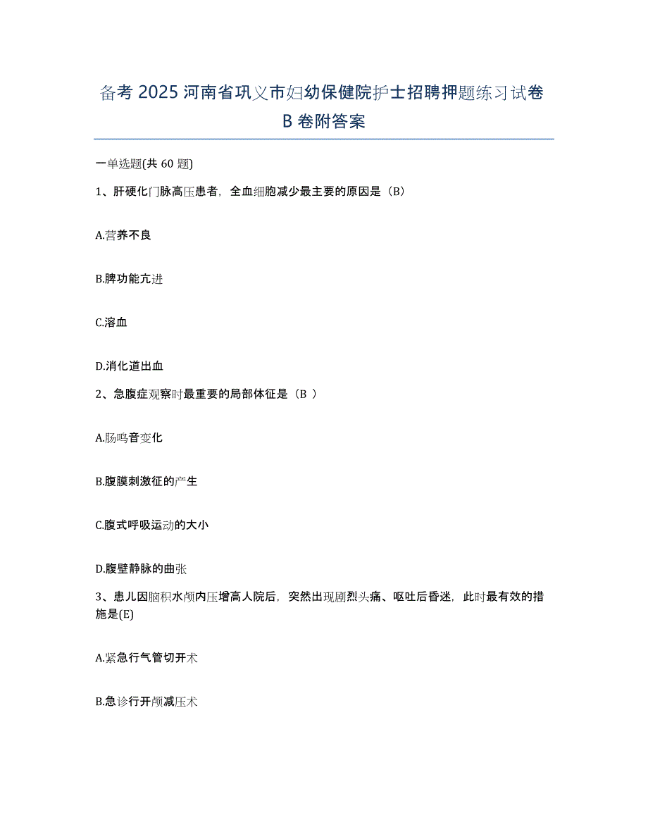 备考2025河南省巩义市妇幼保健院护士招聘押题练习试卷B卷附答案_第1页