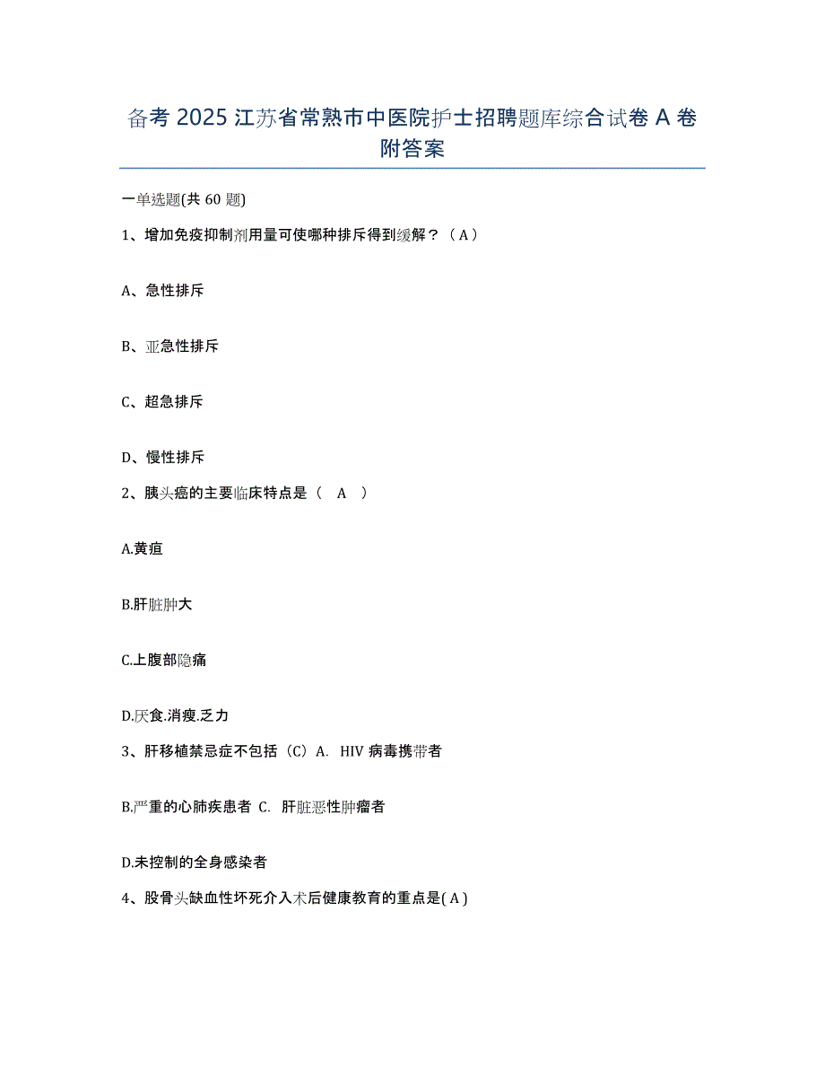 备考2025江苏省常熟市中医院护士招聘题库综合试卷A卷附答案_第1页