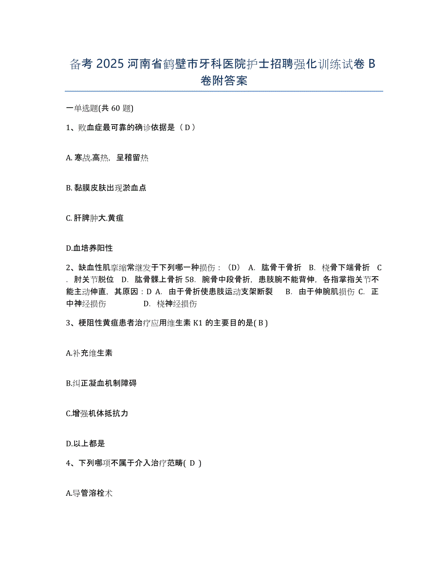 备考2025河南省鹤壁市牙科医院护士招聘强化训练试卷B卷附答案_第1页