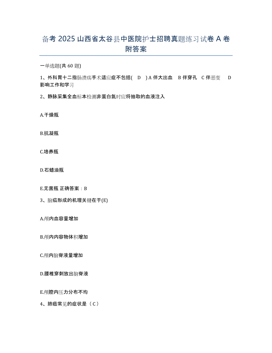 备考2025山西省太谷县中医院护士招聘真题练习试卷A卷附答案_第1页