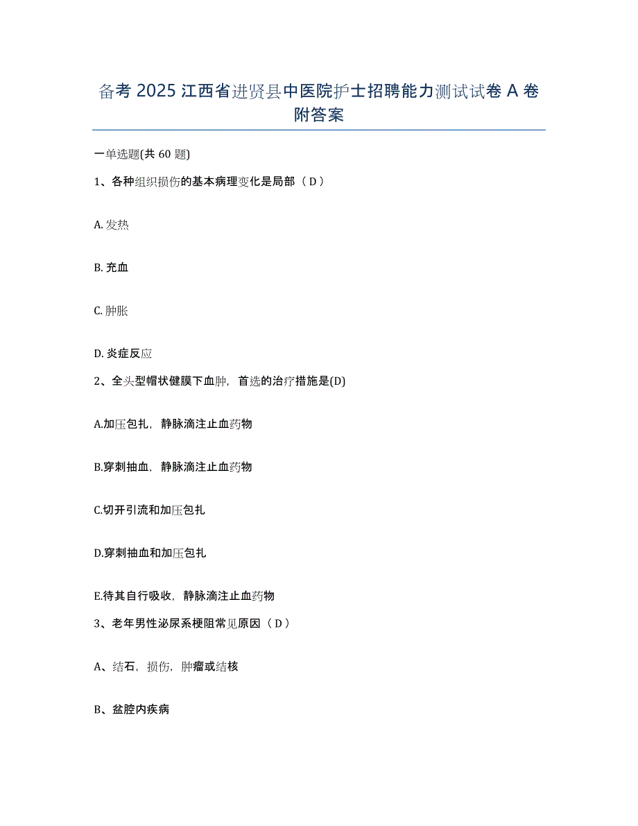 备考2025江西省进贤县中医院护士招聘能力测试试卷A卷附答案_第1页