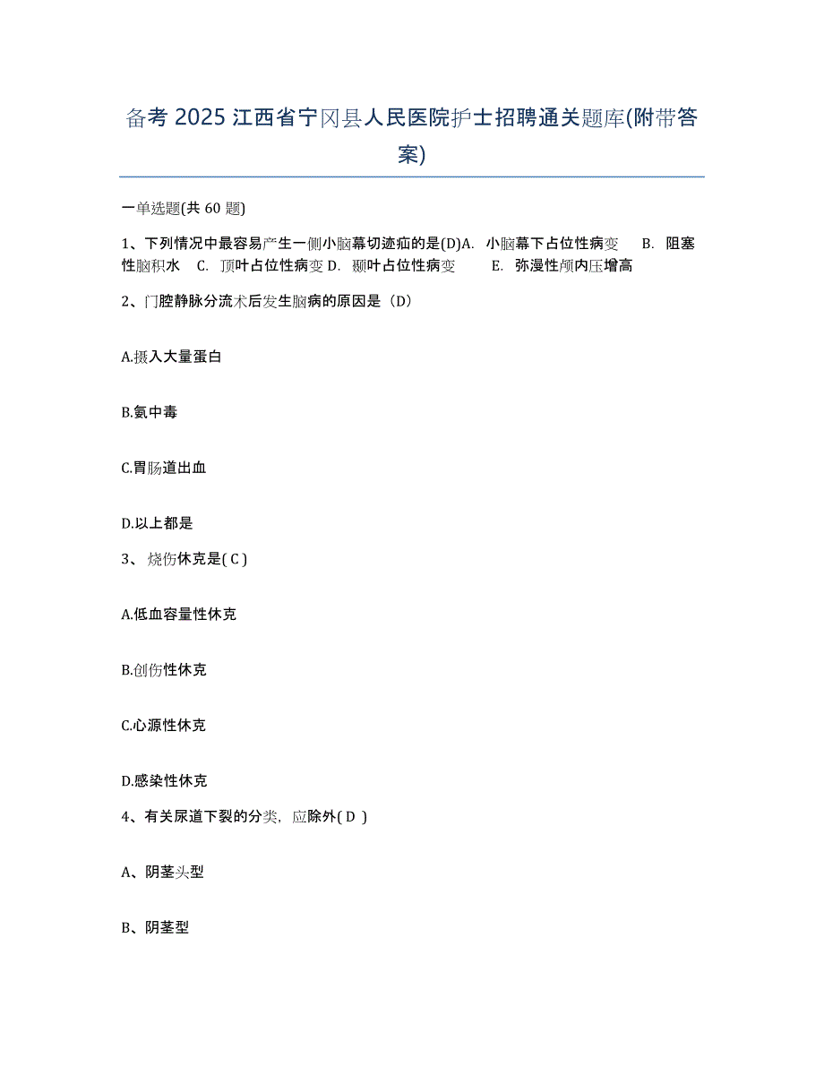 备考2025江西省宁冈县人民医院护士招聘通关题库(附带答案)_第1页