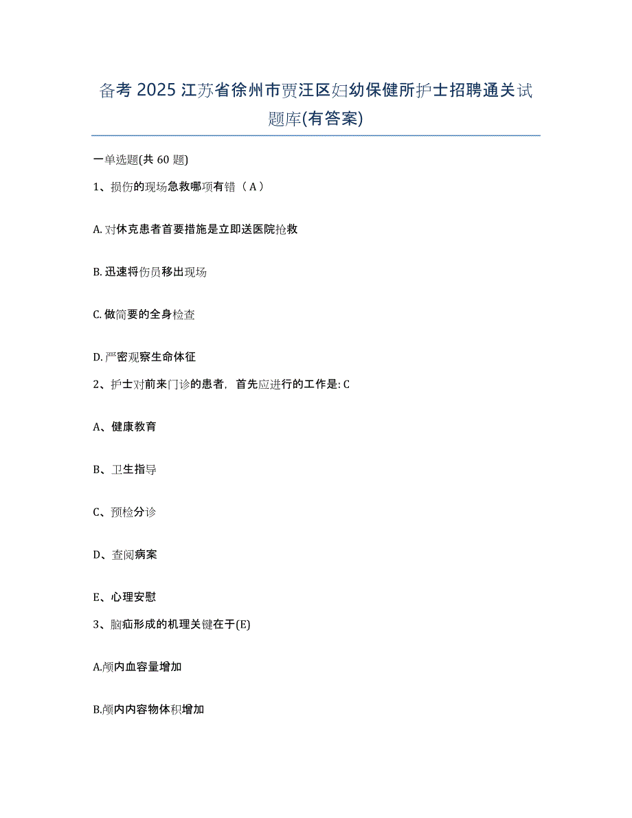 备考2025江苏省徐州市贾汪区妇幼保健所护士招聘通关试题库(有答案)_第1页