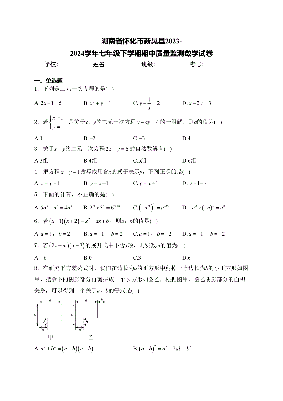 湖南省怀化市新晃县2023-2024学年七年级下学期期中质量监测数学试卷(含答案)_第1页