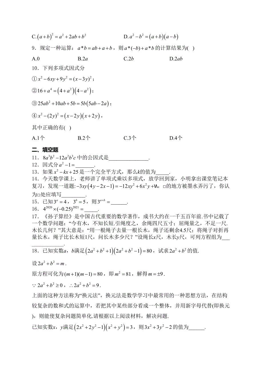 湖南省怀化市新晃县2023-2024学年七年级下学期期中质量监测数学试卷(含答案)_第2页