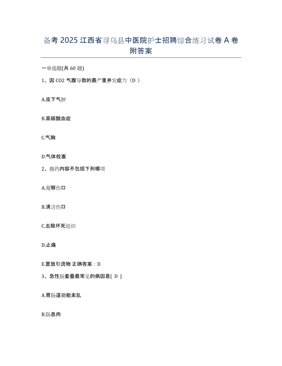 备考2025江西省寻乌县中医院护士招聘综合练习试卷A卷附答案_第1页