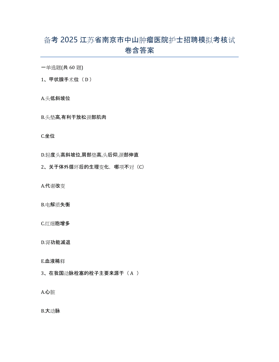 备考2025江苏省南京市中山肿瘤医院护士招聘模拟考核试卷含答案_第1页