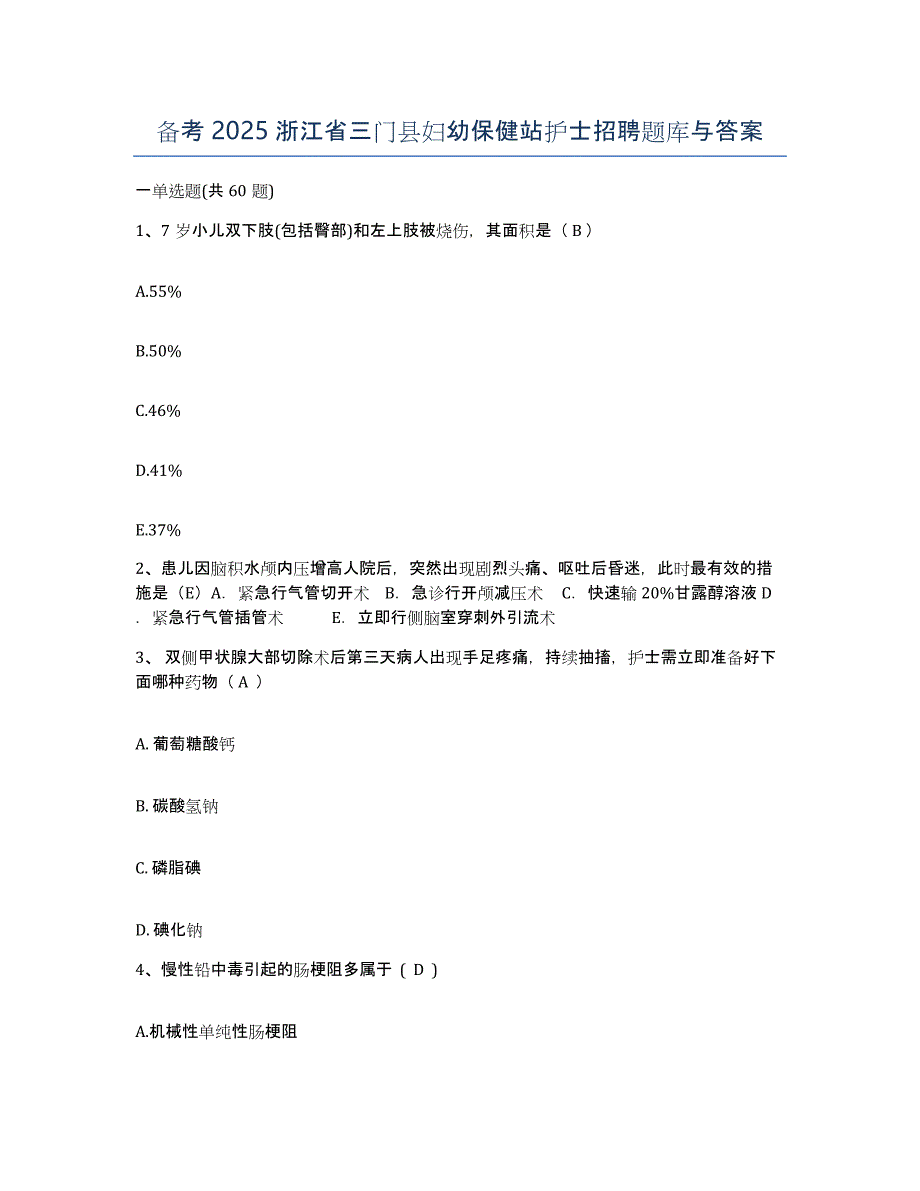 备考2025浙江省三门县妇幼保健站护士招聘题库与答案_第1页