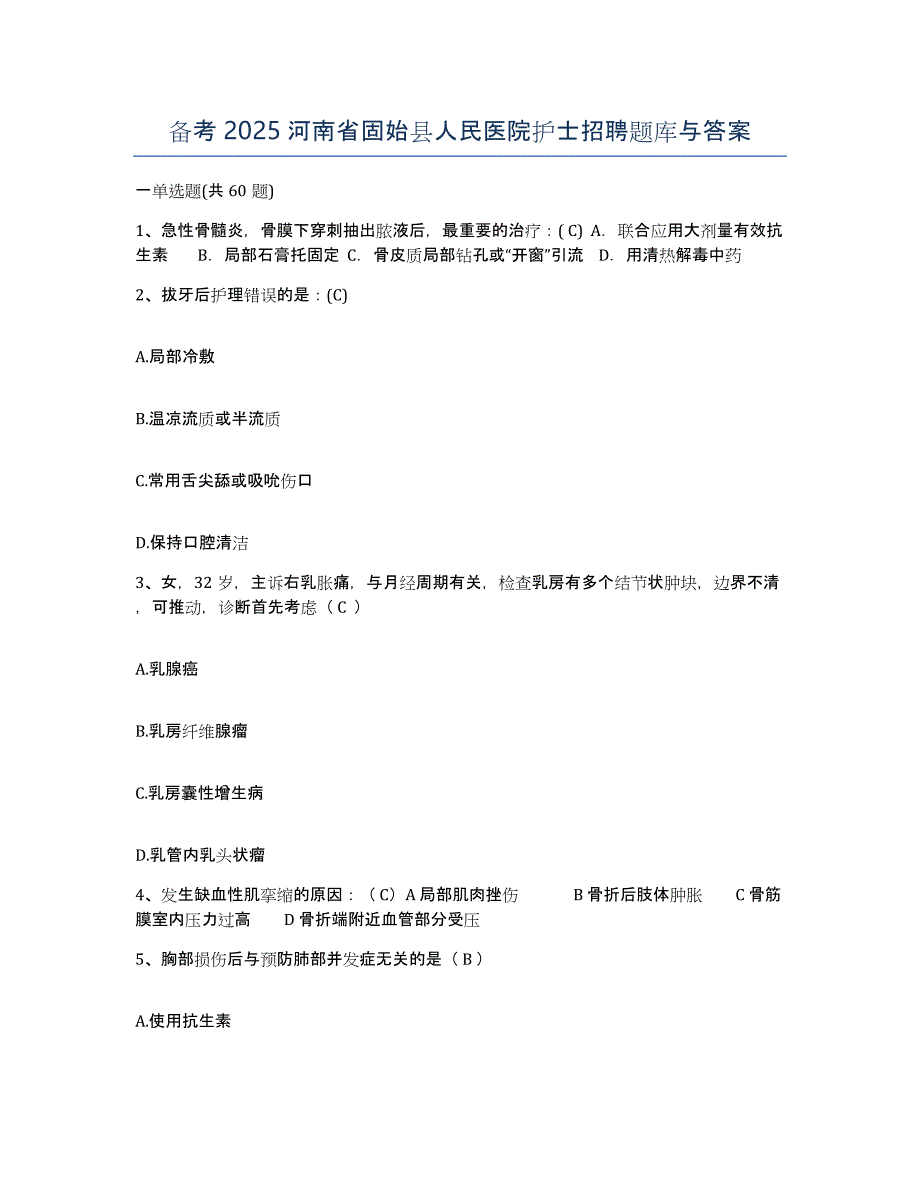 备考2025河南省固始县人民医院护士招聘题库与答案_第1页