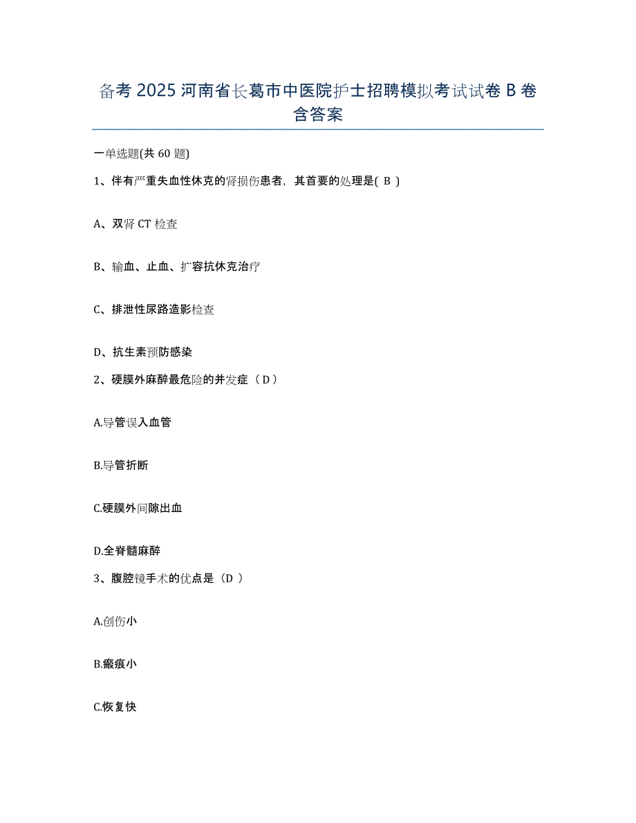 备考2025河南省长葛市中医院护士招聘模拟考试试卷B卷含答案_第1页