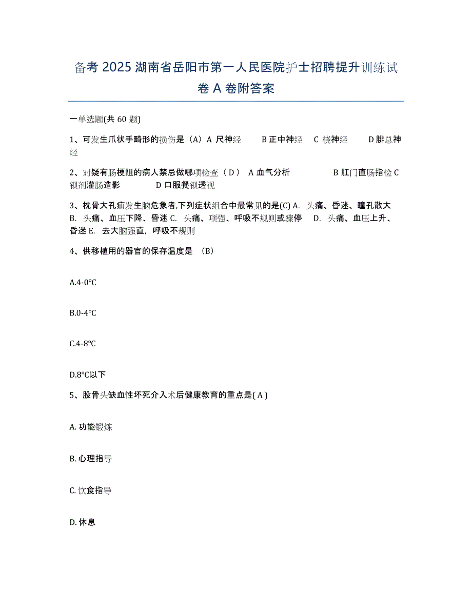 备考2025湖南省岳阳市第一人民医院护士招聘提升训练试卷A卷附答案_第1页