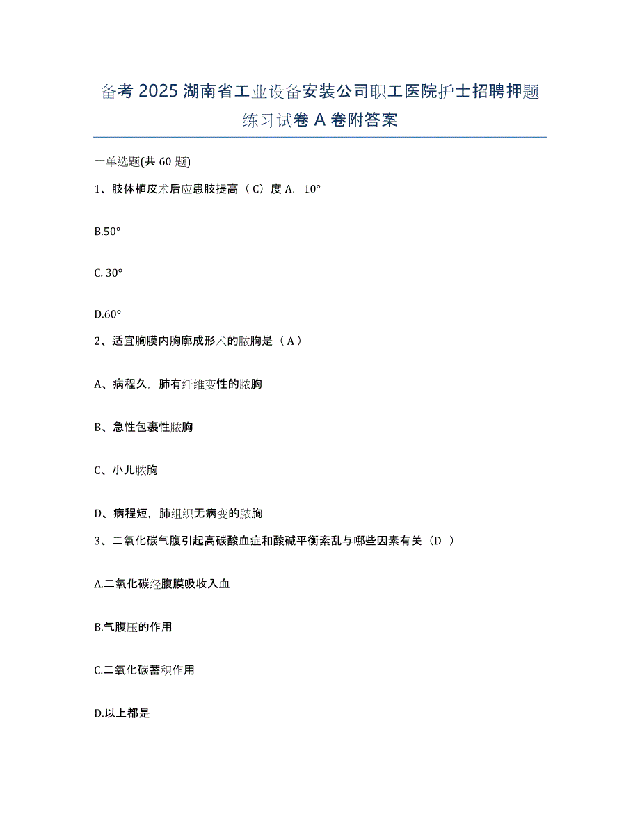 备考2025湖南省工业设备安装公司职工医院护士招聘押题练习试卷A卷附答案_第1页