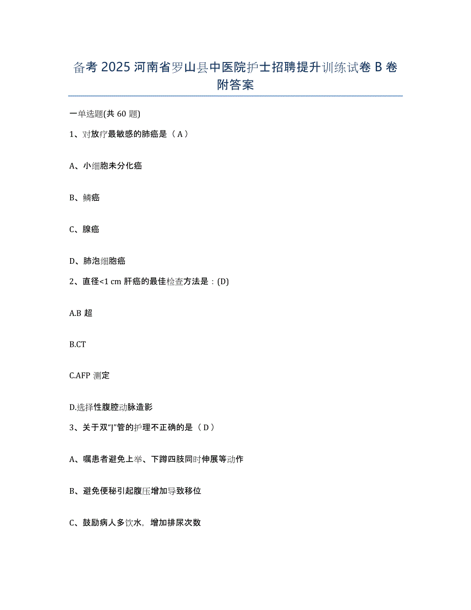 备考2025河南省罗山县中医院护士招聘提升训练试卷B卷附答案_第1页