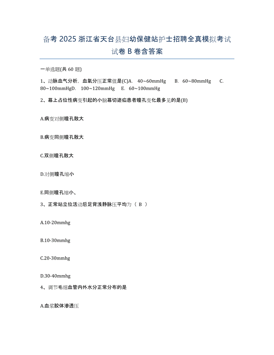 备考2025浙江省天台县妇幼保健站护士招聘全真模拟考试试卷B卷含答案_第1页