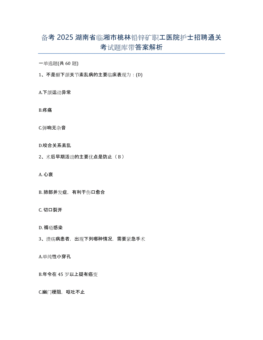 备考2025湖南省临湘市桃林铅锌矿职工医院护士招聘通关考试题库带答案解析_第1页