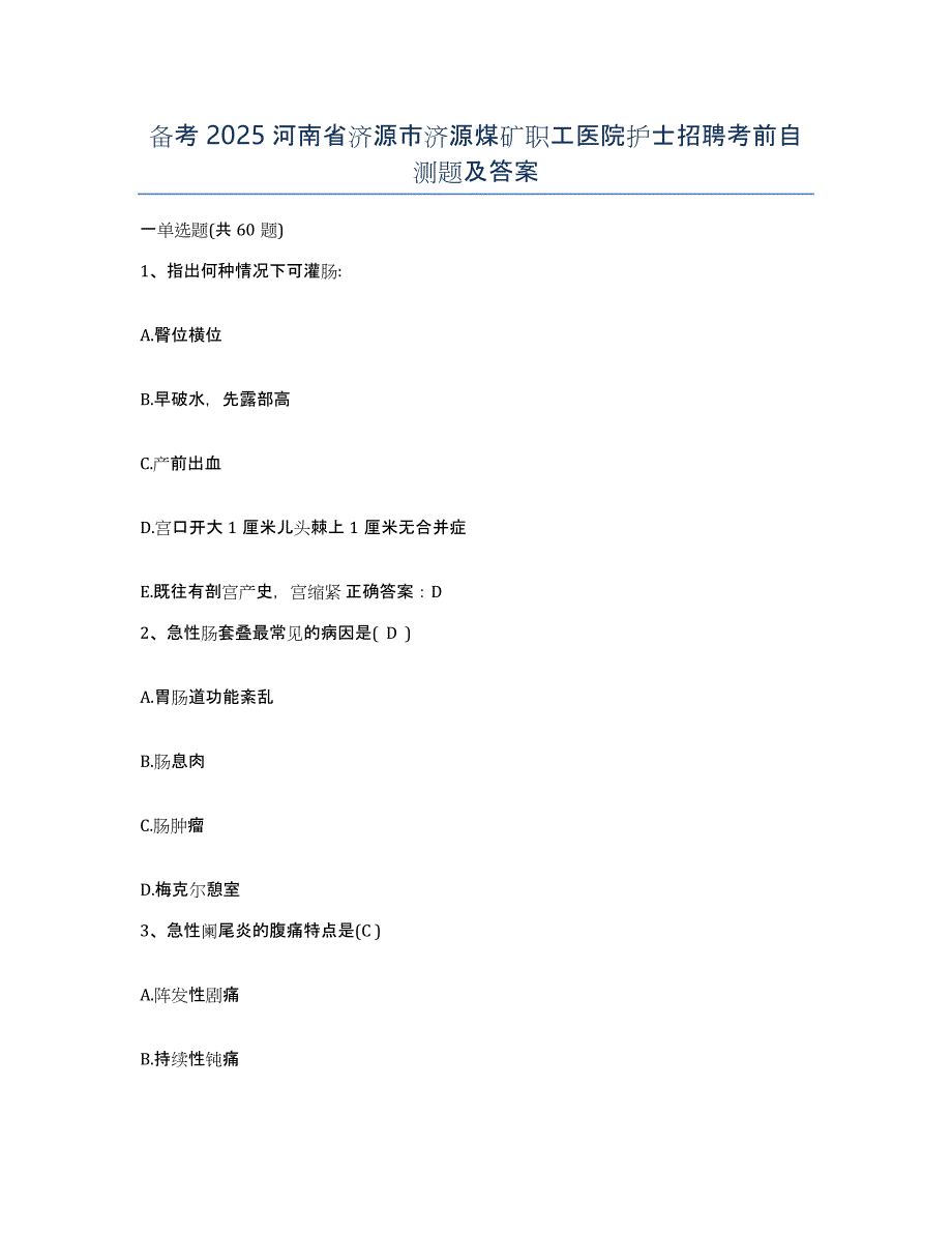 备考2025河南省济源市济源煤矿职工医院护士招聘考前自测题及答案_第1页