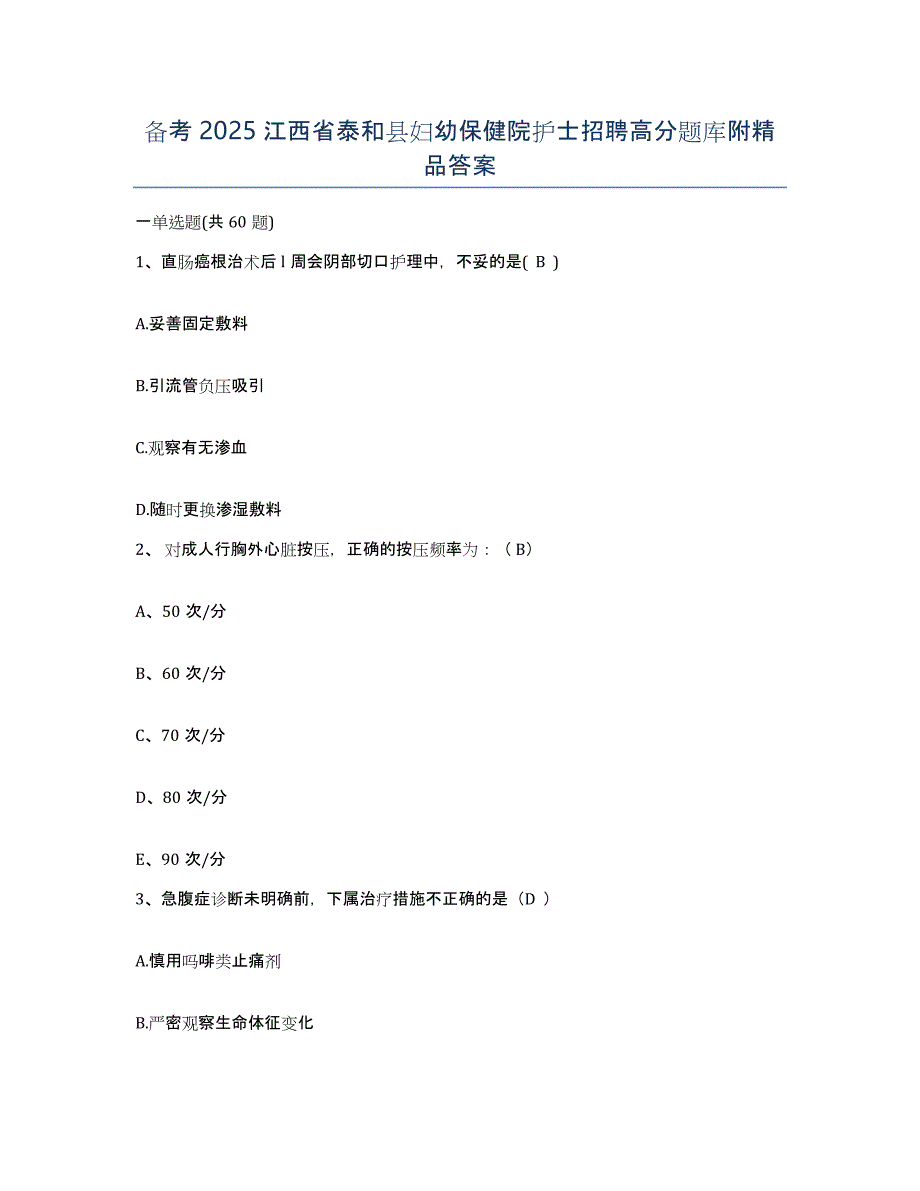 备考2025江西省泰和县妇幼保健院护士招聘高分题库附答案_第1页