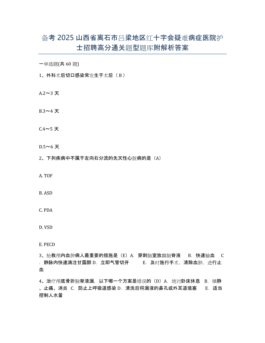 备考2025山西省离石市吕梁地区红十字会疑难病症医院护士招聘高分通关题型题库附解析答案_第1页