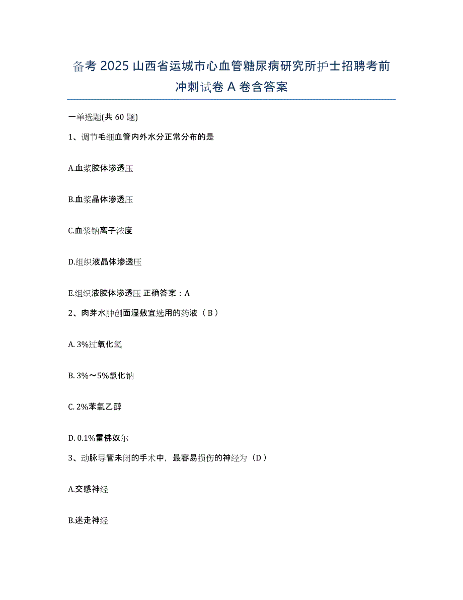 备考2025山西省运城市心血管糖尿病研究所护士招聘考前冲刺试卷A卷含答案_第1页