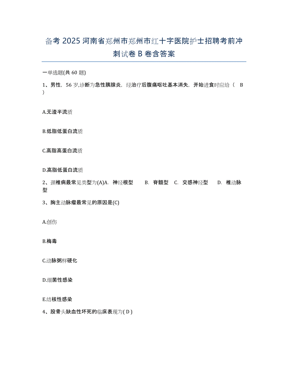 备考2025河南省郑州市郑州市红十字医院护士招聘考前冲刺试卷B卷含答案_第1页