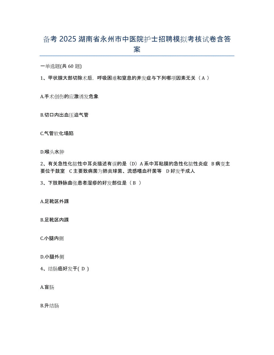 备考2025湖南省永州市中医院护士招聘模拟考核试卷含答案_第1页