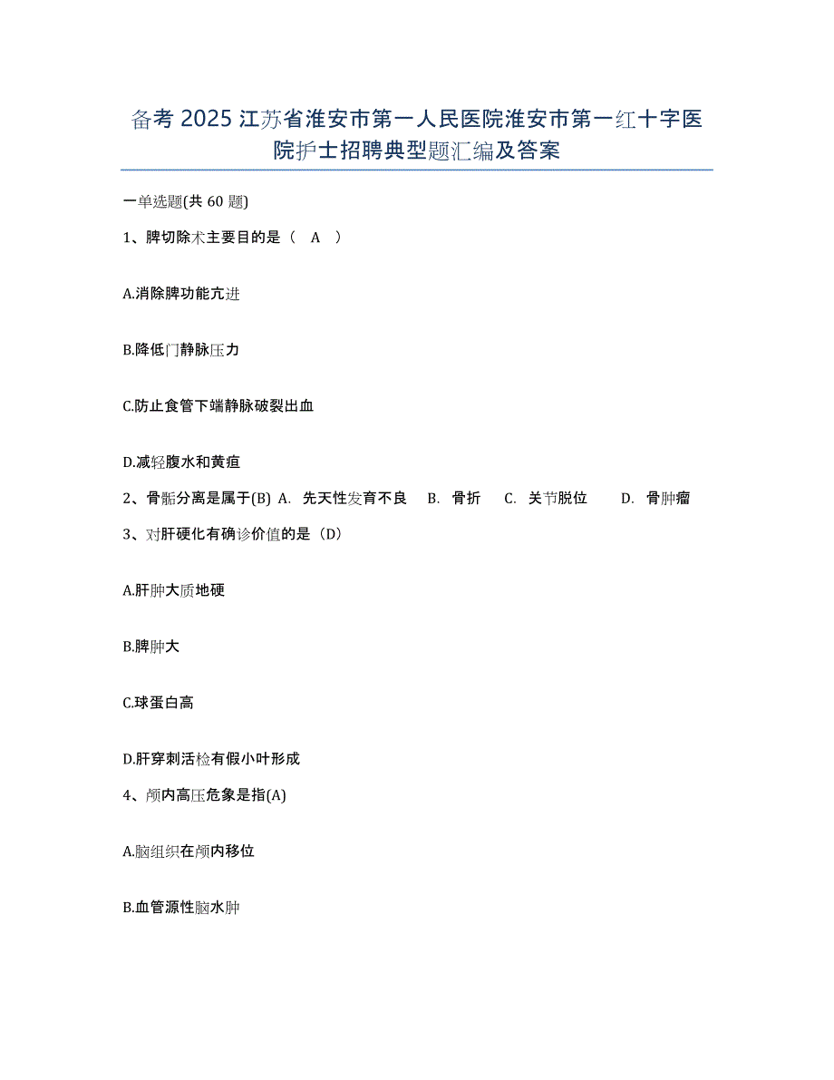 备考2025江苏省淮安市第一人民医院淮安市第一红十字医院护士招聘典型题汇编及答案_第1页