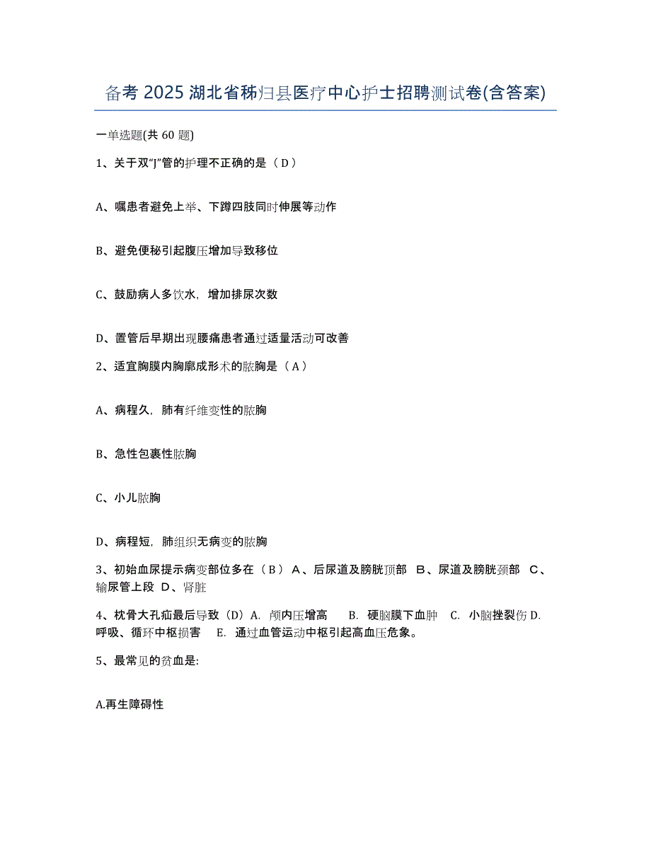 备考2025湖北省秭归县医疗中心护士招聘测试卷(含答案)_第1页