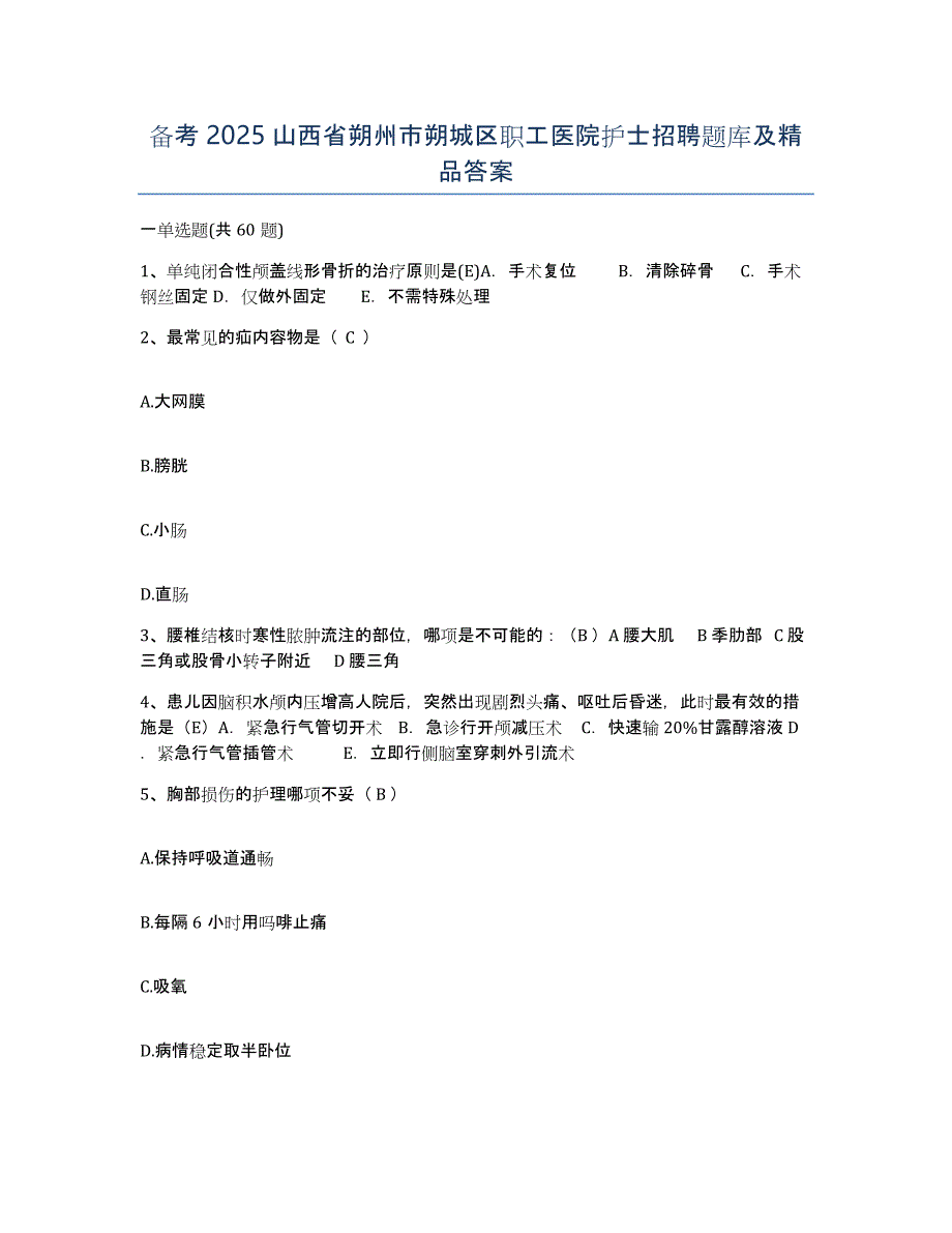 备考2025山西省朔州市朔城区职工医院护士招聘题库及答案_第1页