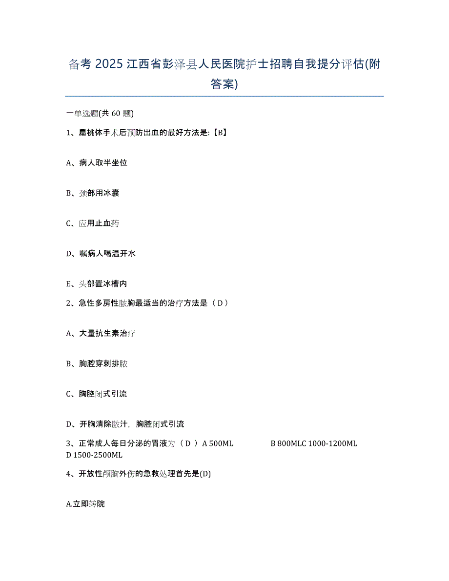 备考2025江西省彭泽县人民医院护士招聘自我提分评估(附答案)_第1页