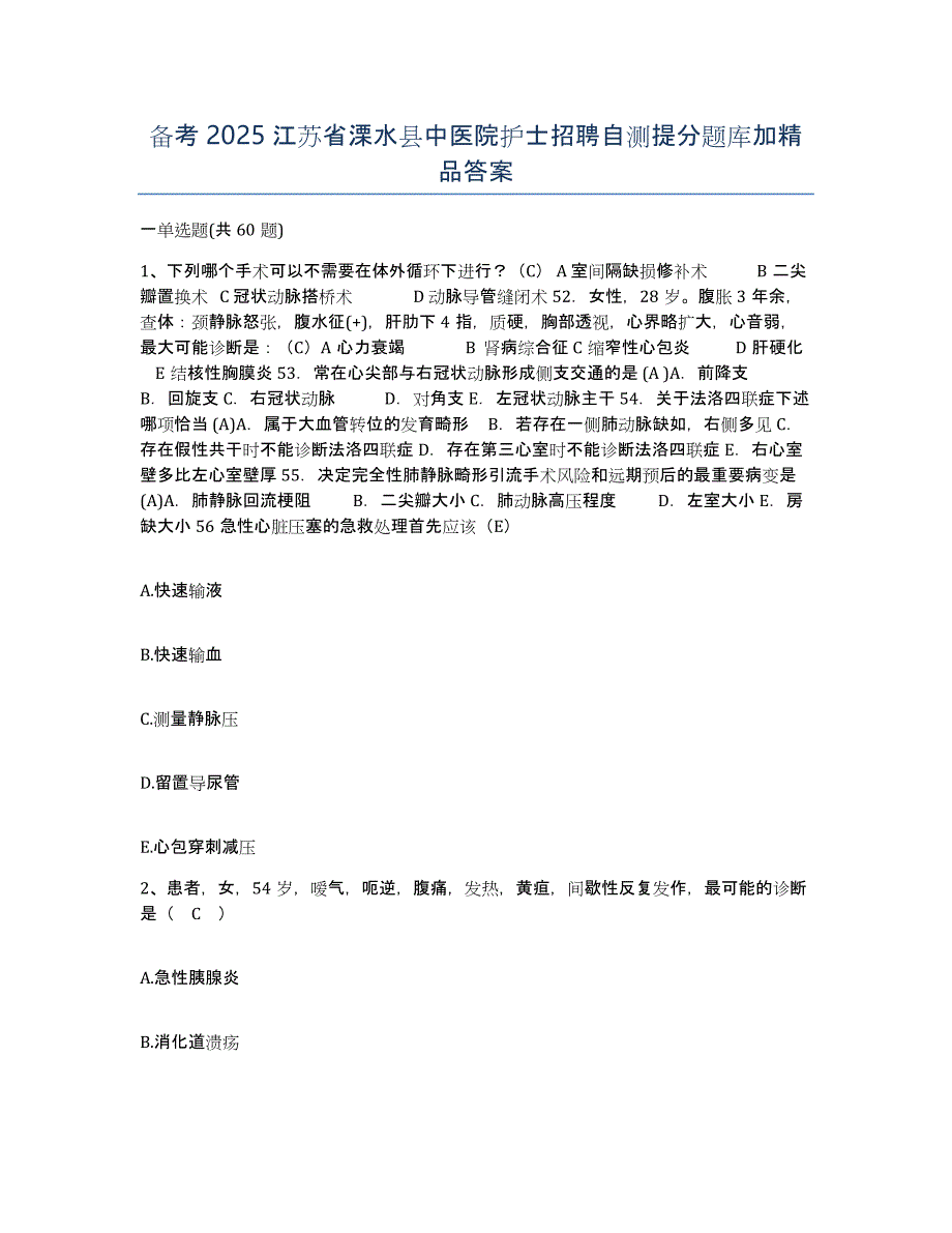 备考2025江苏省溧水县中医院护士招聘自测提分题库加答案_第1页