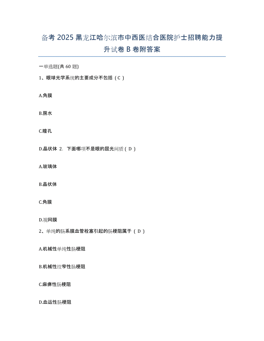 备考2025黑龙江哈尔滨市中西医结合医院护士招聘能力提升试卷B卷附答案_第1页