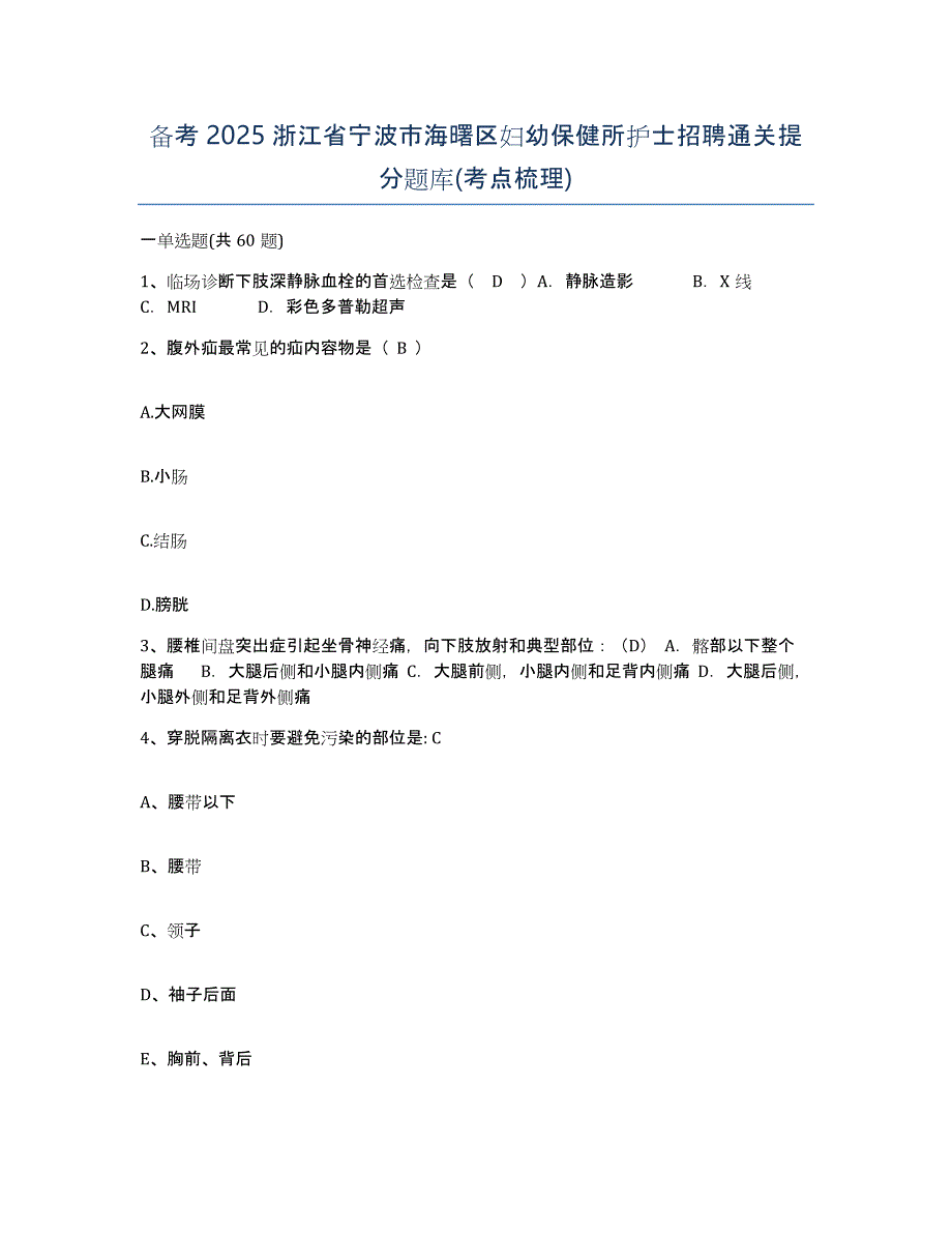 备考2025浙江省宁波市海曙区妇幼保健所护士招聘通关提分题库(考点梳理)_第1页