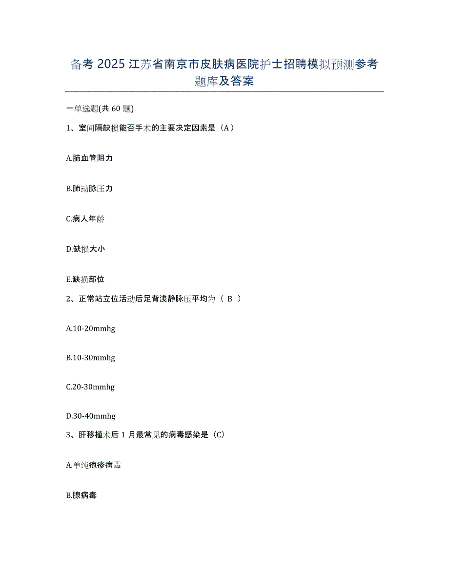 备考2025江苏省南京市皮肤病医院护士招聘模拟预测参考题库及答案_第1页