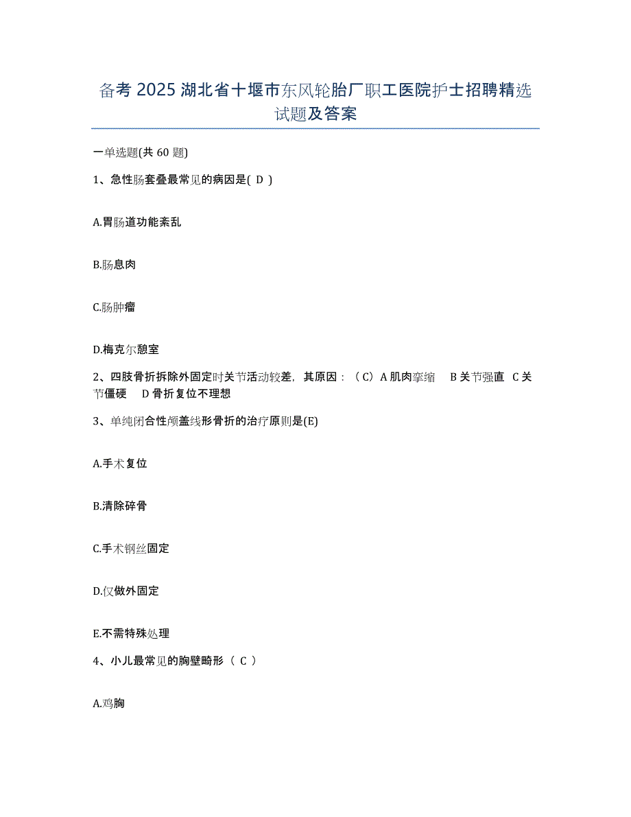 备考2025湖北省十堰市东风轮胎厂职工医院护士招聘试题及答案_第1页