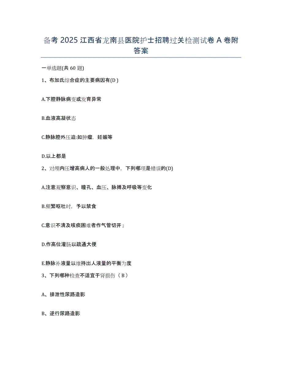 备考2025江西省龙南县医院护士招聘过关检测试卷A卷附答案_第1页