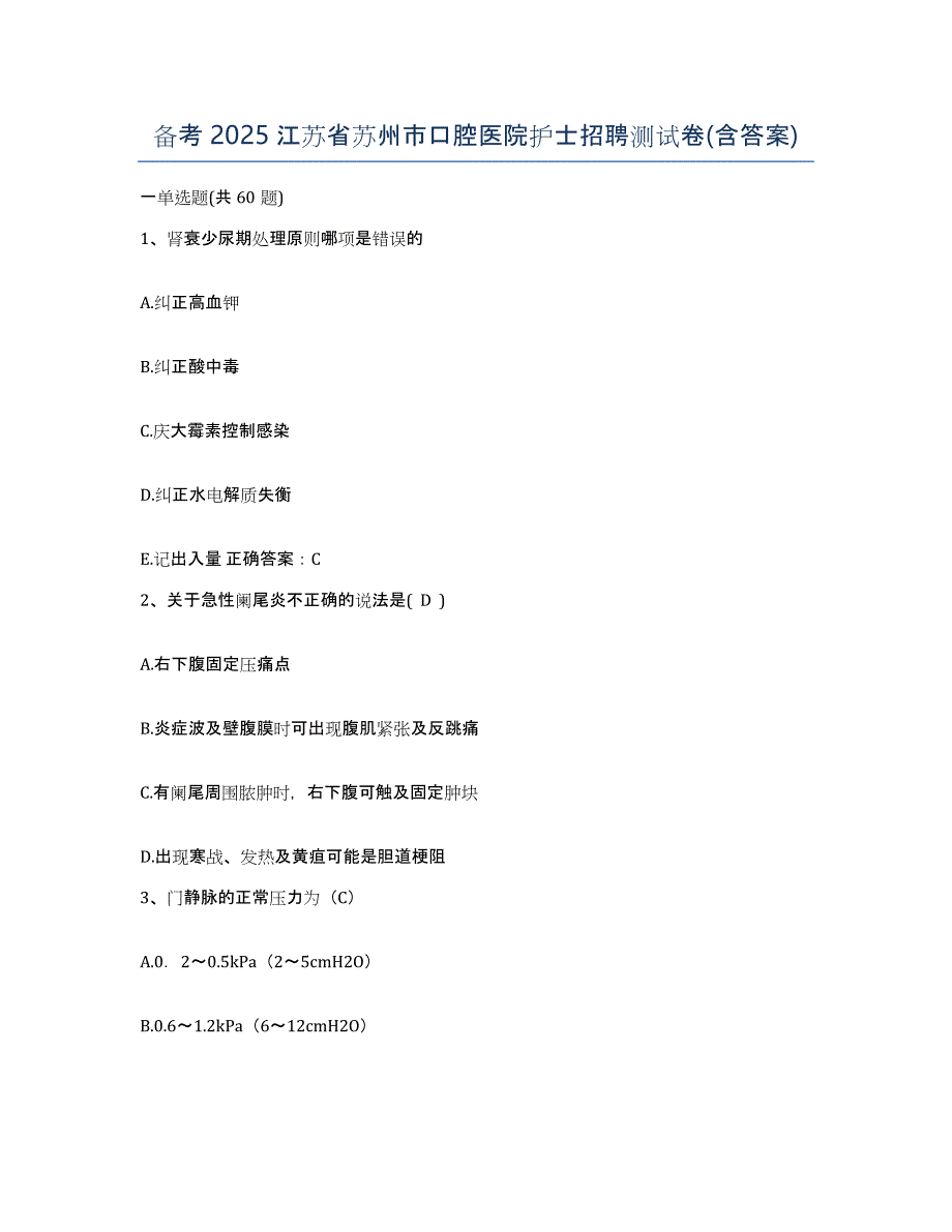 备考2025江苏省苏州市口腔医院护士招聘测试卷(含答案)_第1页