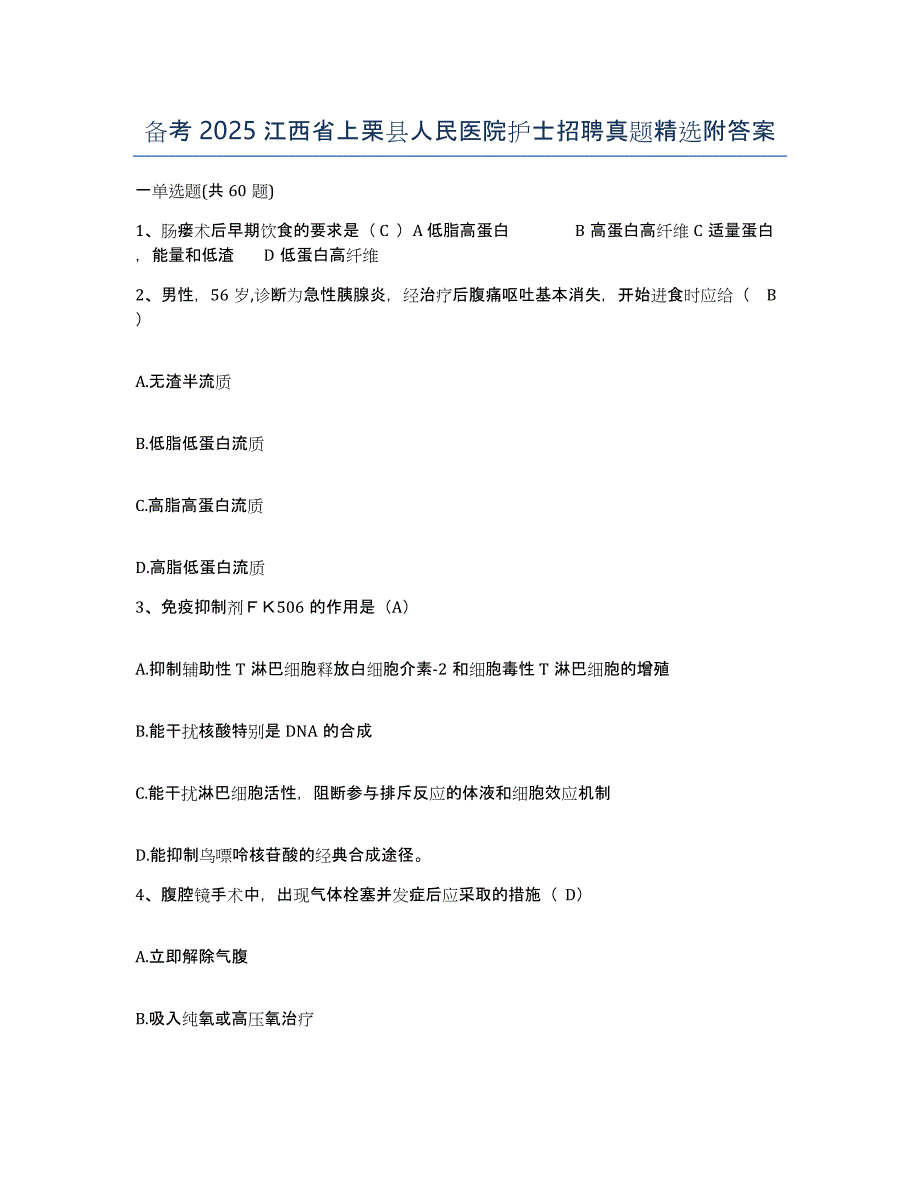 备考2025江西省上栗县人民医院护士招聘真题附答案_第1页