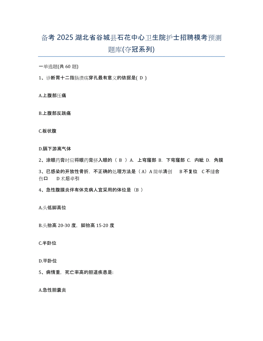 备考2025湖北省谷城县石花中心卫生院护士招聘模考预测题库(夺冠系列)_第1页