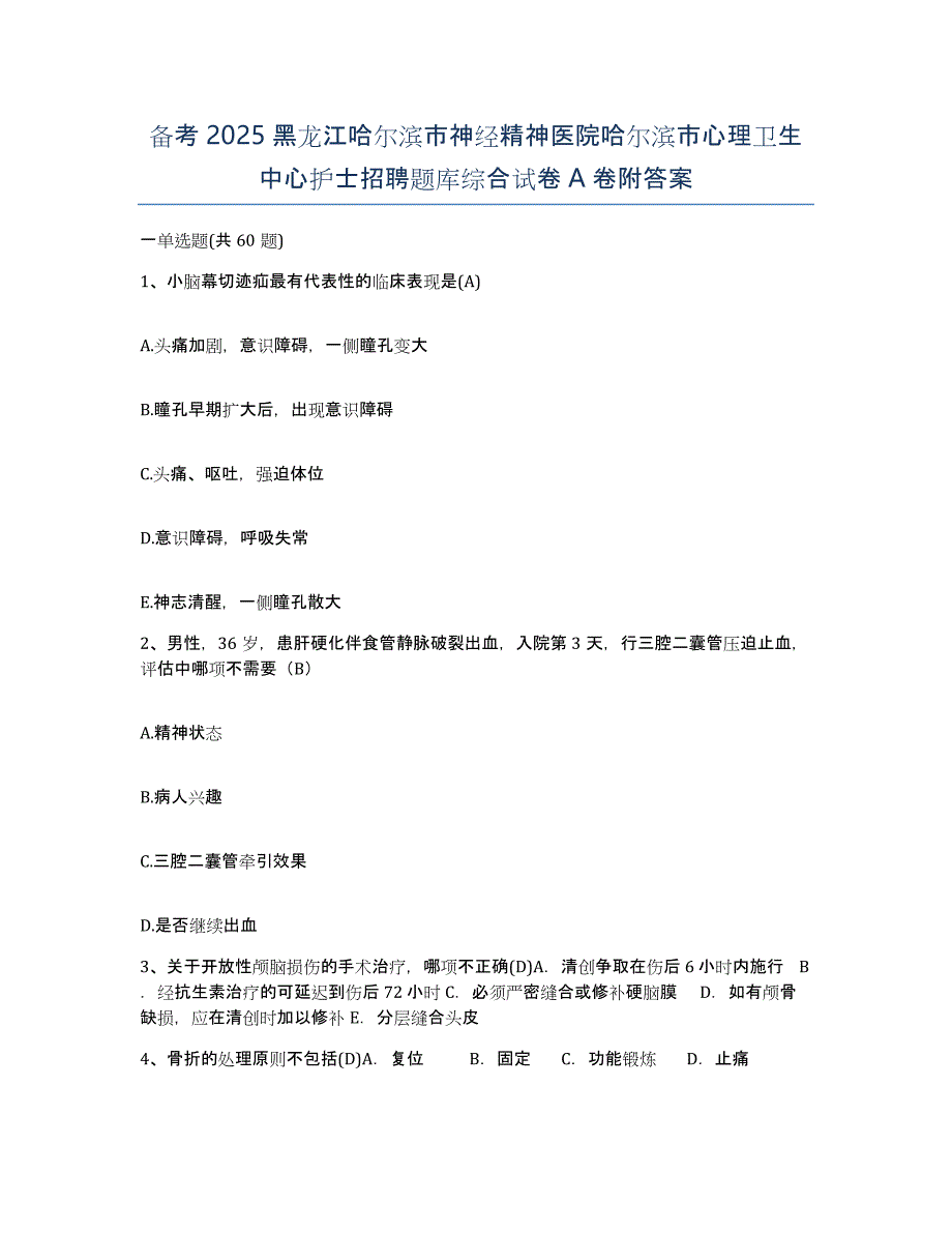 备考2025黑龙江哈尔滨市神经精神医院哈尔滨市心理卫生中心护士招聘题库综合试卷A卷附答案_第1页