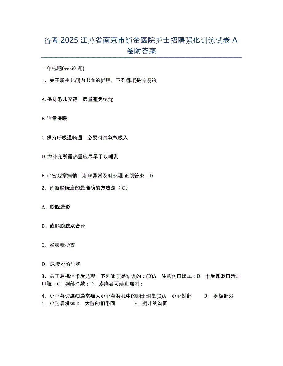 备考2025江苏省南京市锁金医院护士招聘强化训练试卷A卷附答案_第1页