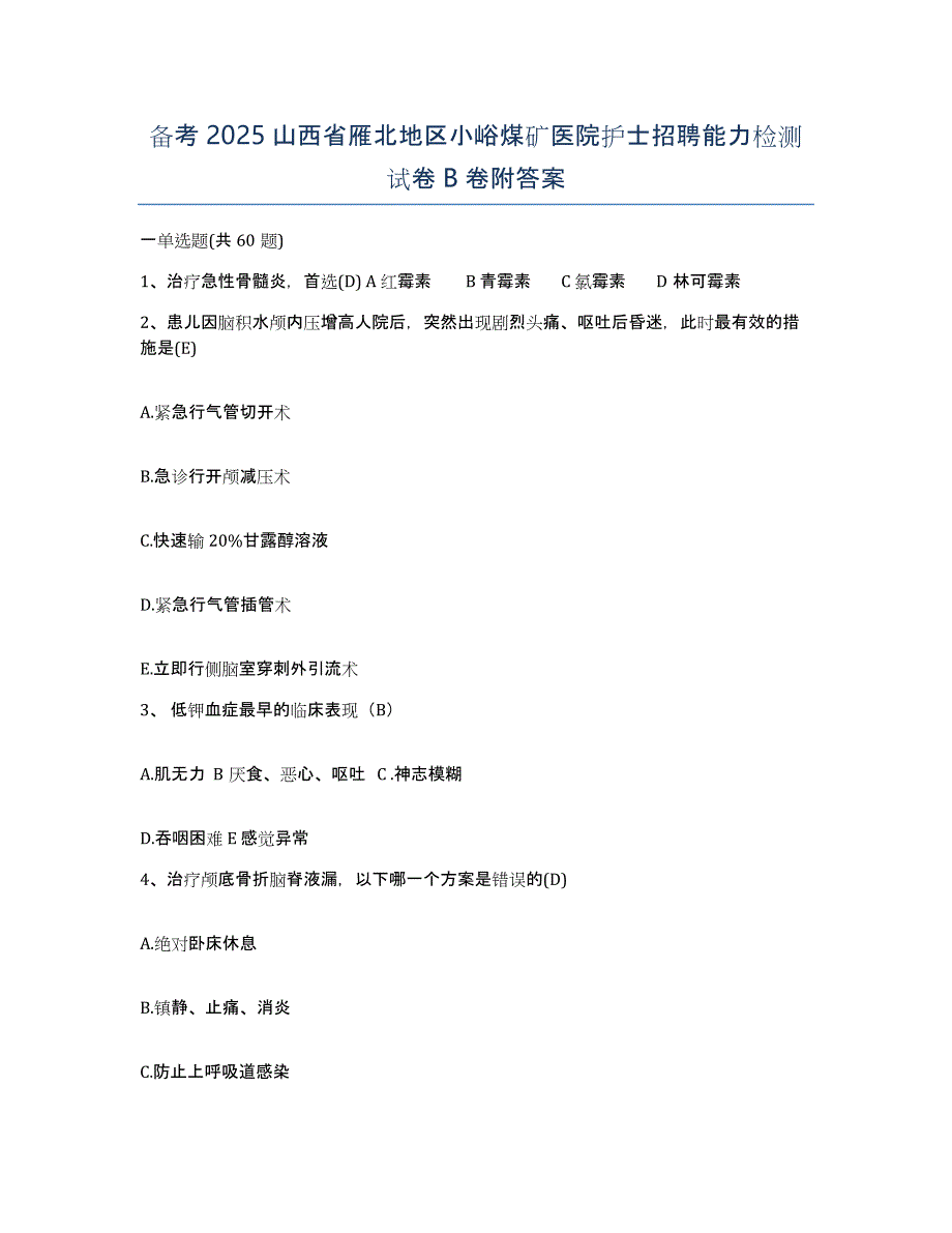 备考2025山西省雁北地区小峪煤矿医院护士招聘能力检测试卷B卷附答案_第1页