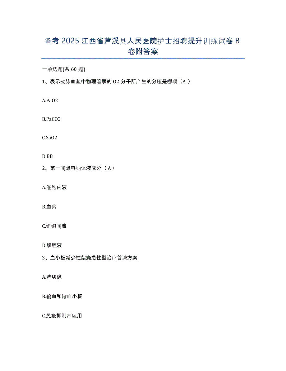 备考2025江西省芦溪县人民医院护士招聘提升训练试卷B卷附答案_第1页