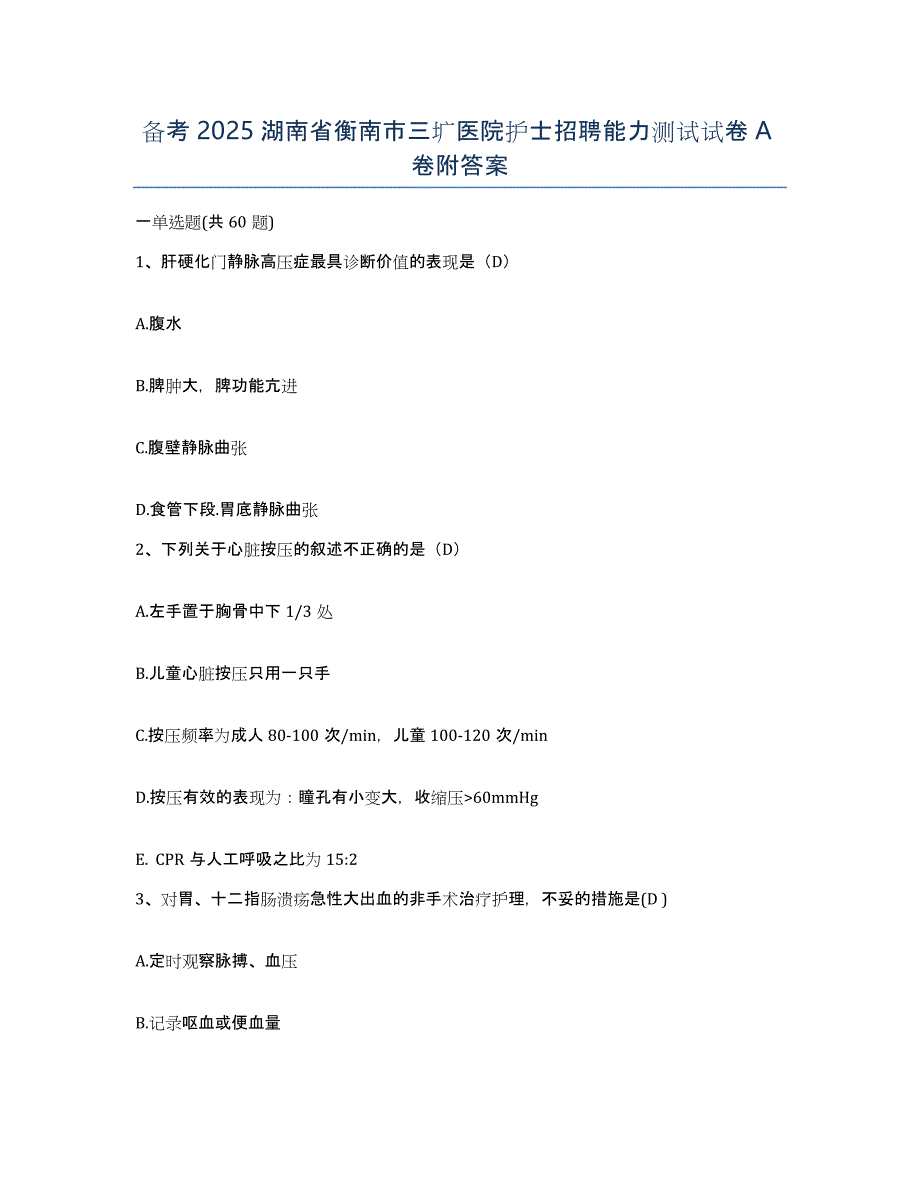 备考2025湖南省衡南市三圹医院护士招聘能力测试试卷A卷附答案_第1页