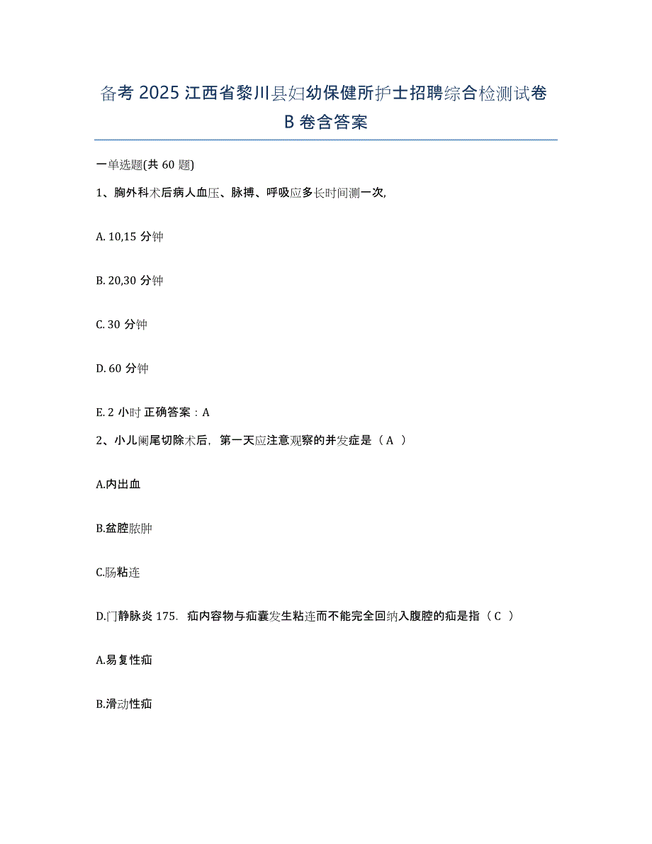 备考2025江西省黎川县妇幼保健所护士招聘综合检测试卷B卷含答案_第1页