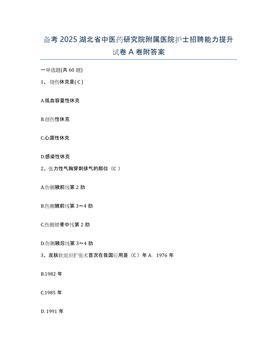 备考2025湖北省中医药研究院附属医院护士招聘能力提升试卷A卷附答案_第1页