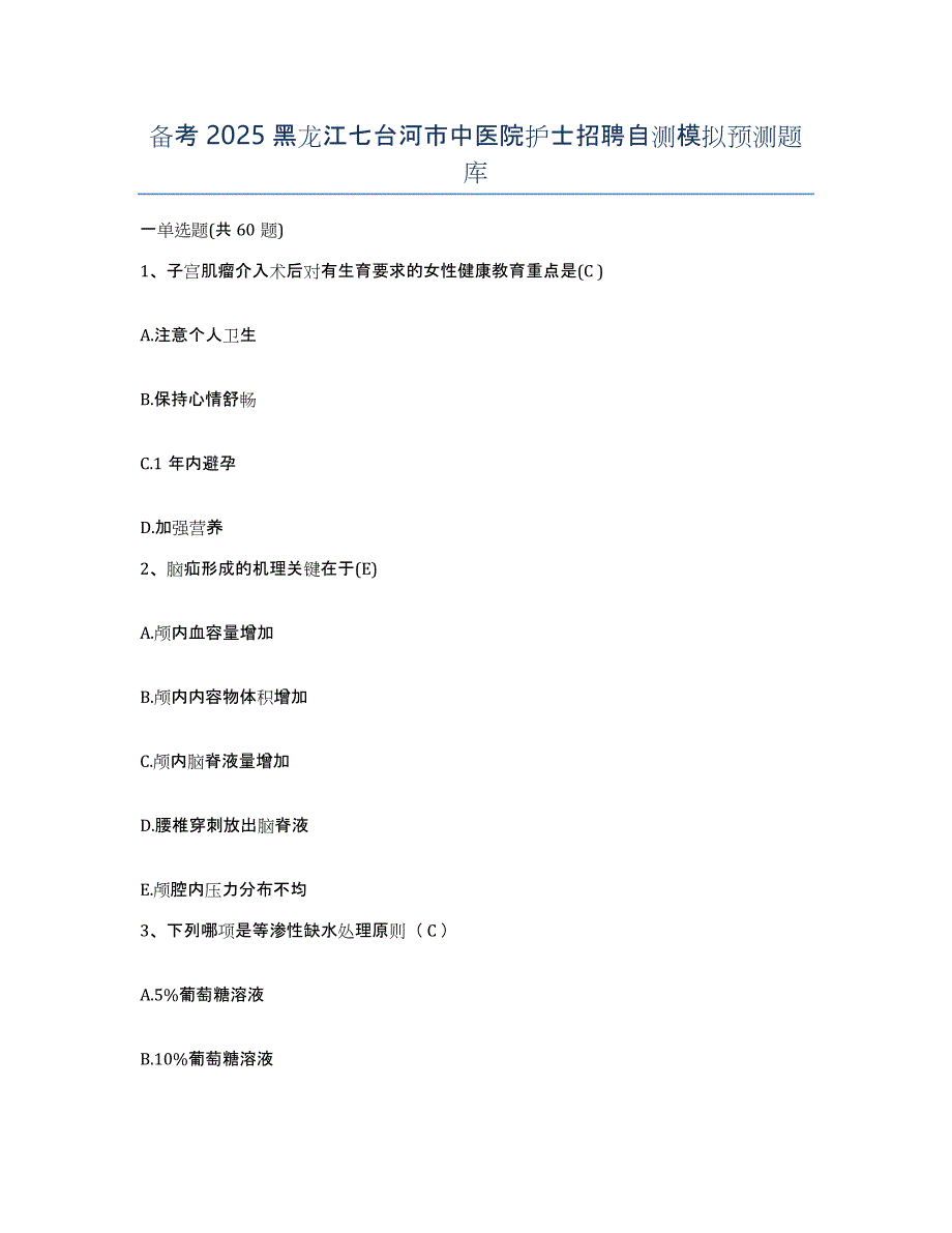 备考2025黑龙江七台河市中医院护士招聘自测模拟预测题库_第1页