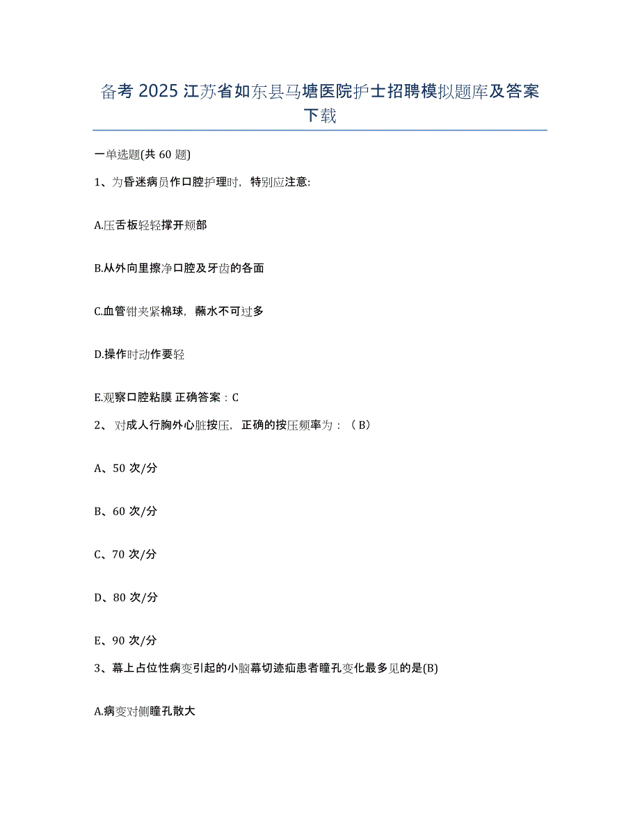 备考2025江苏省如东县马塘医院护士招聘模拟题库及答案_第1页