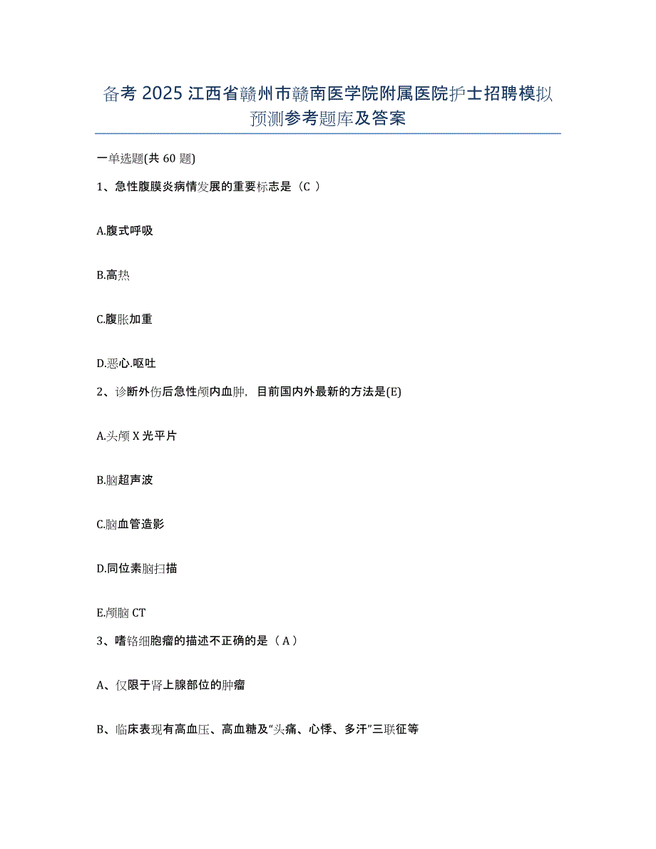 备考2025江西省赣州市赣南医学院附属医院护士招聘模拟预测参考题库及答案_第1页